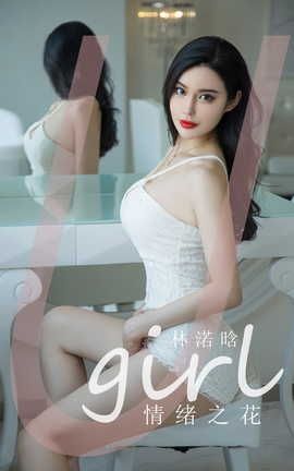 爱尤物UGirlsAPP  VOL.2403 情绪之花 林诺晗