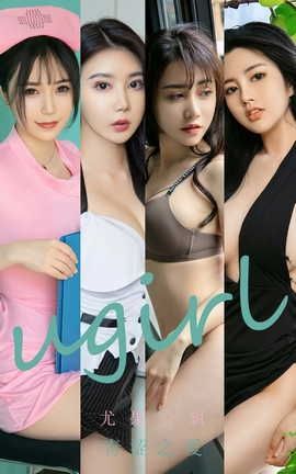 爱尤物UGirlsAPP VOL.2437 尤果合辑 青涩之爱_丽丝库