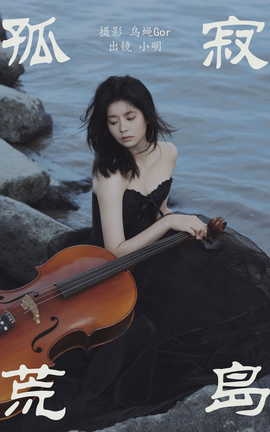 艺图语YITUYU 2023.05.30 孤寂荒岛 小明_丽丝库