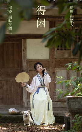 艺图语YITUYU 2023.04.17 得闲 素昧在路上_丽丝库