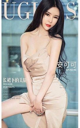 爱尤物UGirlsAPP No.988 安可可 长裙下的美腿