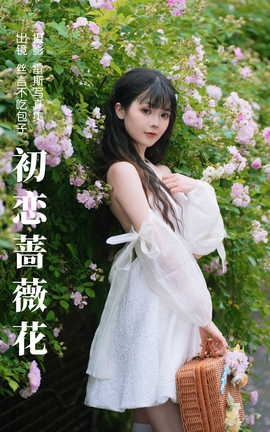 艺图语YITUYU 2023.06.10 初恋蔷薇花 丝言不吃包子_丽丝库