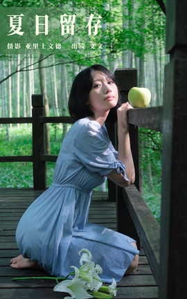 艺图语YITUYU 2023.08.29 夏日留存 文文