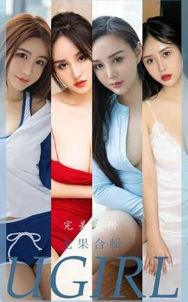 爱尤物UGirlsAPP  VOL.2402 尤果合辑 完美陷阱