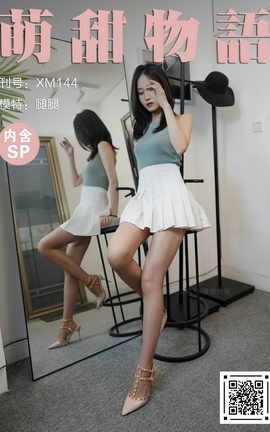 萌甜物语 XM144《对着镜子秀一下-腿腿》_丽丝库