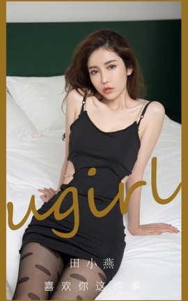 尤果网Ugirls 爱尤物专辑 VOL.2899 喜欢你这件事 田小燕_丽丝库