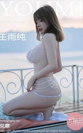 尤蜜荟YOUMI 2022.05.07 VOL.787 王雨纯_丽丝库