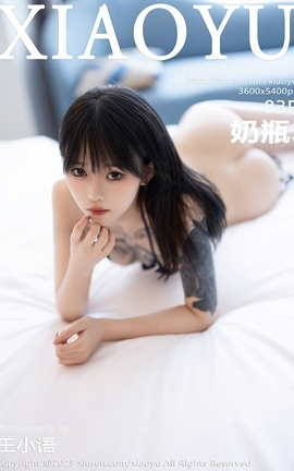 语画界XIAOYU 2023.10.11 VOL.1124 奶瓶_丽丝库