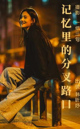 艺图语YITUYU 2023.05.07 记忆里的分叉路口 韩昕妤_丽丝库