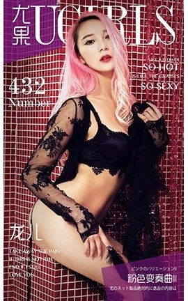 爱尤物UGirlsAPP No.432 龙儿II—粉红变凑曲II_丽丝库