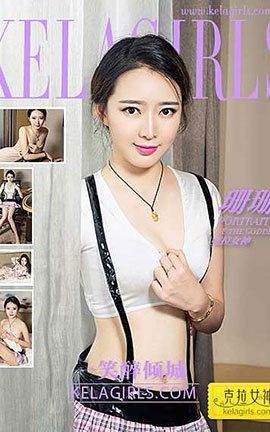 克拉女神KeLagirls 2017.02.18 《一笑醉倾城》 珊珊