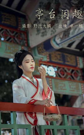 艺图语YITUYU 2023.05.17 亭台闲趣 卓一楠_丽丝库