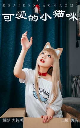 艺图语YITUYU 2023.05.04 可爱的小猫咪 桃墨公子x_丽丝库