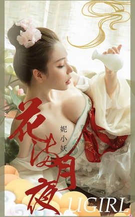 爱尤物UGirlsAPP 2020.08.17 No.1923 妮小妖_丽丝库