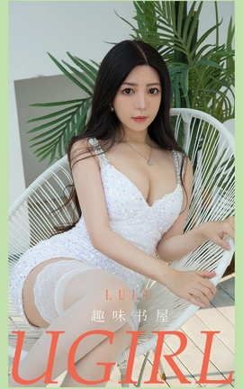 爱尤物UGirlsAPP No.2114 lulu 趣味书屋_丽丝库