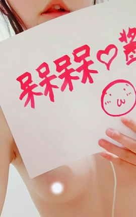 呆呆呆呆酱举牌尺度照_丽丝库