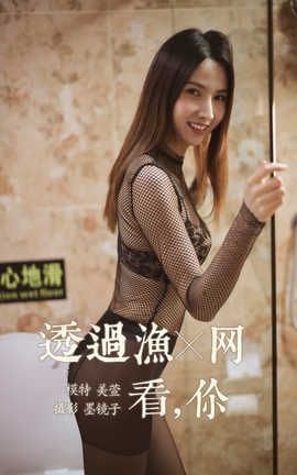 雅拉伊 YaLaYi NO.380 美宣《透过渔网看你》_丽丝库