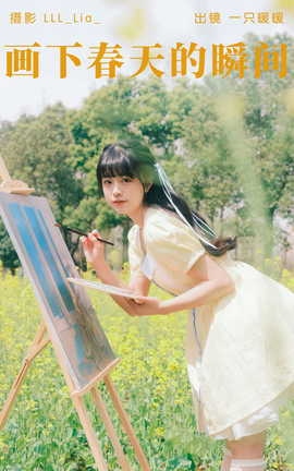 艺图语YITUYU 2023.04.19 画下春天的瞬间 一只暖暖_丽丝库