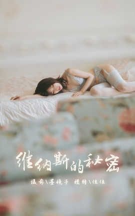 雅拉伊 YaLaYi 2019.10.21 No.436 佳佳《维纳斯的秘密》_丽丝库