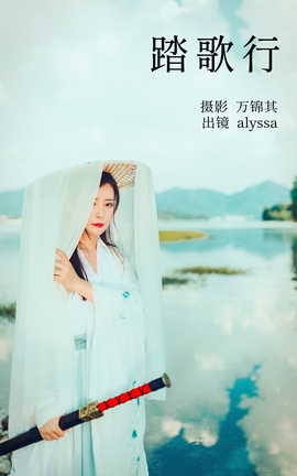 艺图语YITUYU 2023.04.28 踏歌行 alyssa_丽丝库