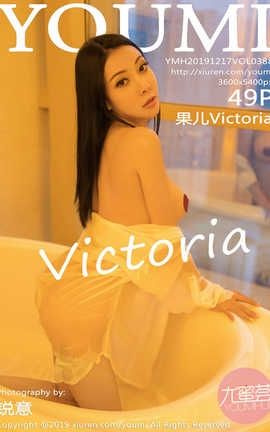 尤蜜荟YouMi 2019.12.17  No.388 果儿Victoria_丽丝库