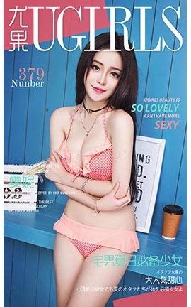 爱尤物UGirlsAPP No.379 雯妮—宅男夏日必备少女_丽丝库