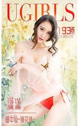 爱尤物UGirlsAPP No.193 潇潇—画中仙~镜花缘_丽丝库