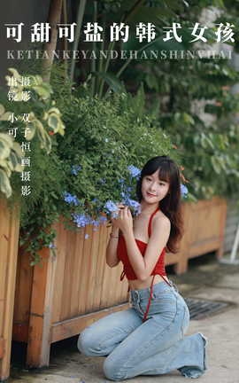 艺图语YITUYU 2023.09.06 可甜可盐的韩式女孩 小可_丽丝库