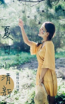 雅拉伊 YaLaYi No.117 夏日小清新 白日梦_丽丝库