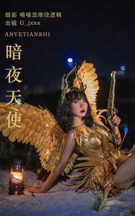 艺图语YITUYU 2023.10.21 暗夜天使 G_jxxx_丽丝库