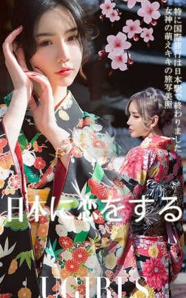 爱尤物UGirlsAPP No.1361 青树.萌琪琪一情迷日本_丽丝库