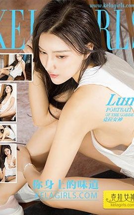 克拉女神KeLagirls 2017.11.10《你身上的味道》Luna_丽丝库