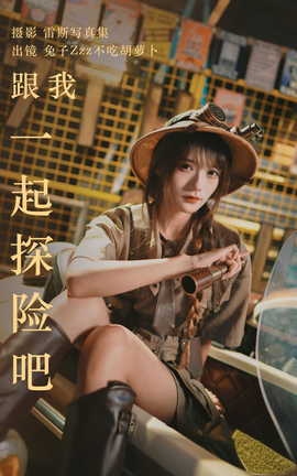 艺图语YITUYU 2023.05.22 跟我一起探险吧 兔子Zzz不吃胡萝卜_丽丝库