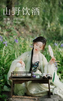 艺图语YITUYU 2023.08.28 山野饮酒 71Olan