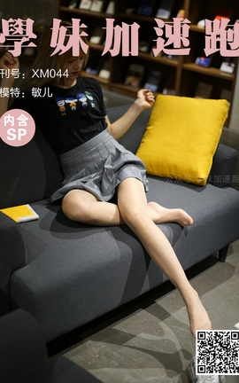学妹加速跑 XM044《书巢里的金发少女-敏儿》_丽丝库