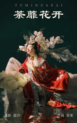 艺图语YITUYU 2023.05.30 荼蘼花开 果果_丽丝库