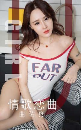 爱尤物UGirlsAPP 2019.11.15 No.1640 情歌恋曲 曲佑熙_丽丝库