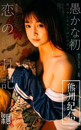 果团网Girlt  2018.01.19 No.015 熊川纪信_丽丝库