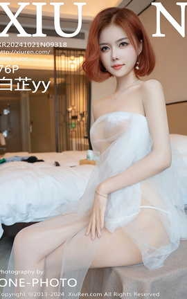 秀人网XIUREN 2024.10.21 VOL.9318 白芷yy_丽丝库