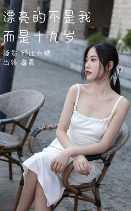 艺图语YITUYU 2023.05.12 漂亮的不是我而是十九岁 鑫晨_丽丝库
