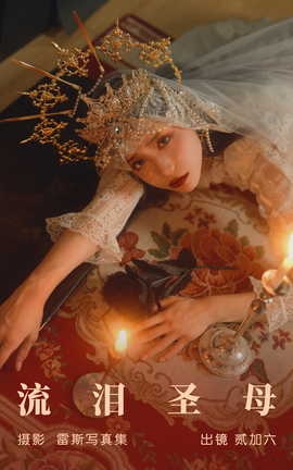 艺图语YITUYU 2023.05.31 流泪圣母 贰加六_丽丝库