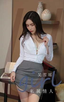 爱尤物UGirlsAPP  VOL.2319 吴雪瑶 私属情人_丽丝库