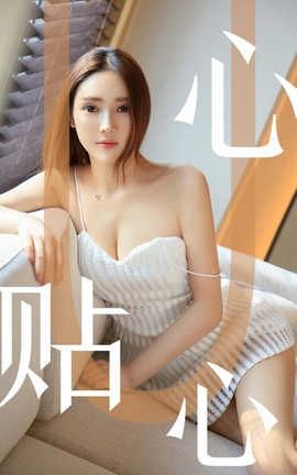 爱尤物UGirlsAPP No.1543 Helen 心贴心_丽丝库
