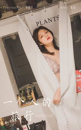 雅拉伊YaLaYi 2021.07.02 VOL.814 一个人的旅行 真真_丽丝库
