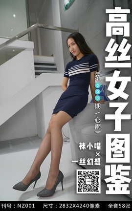 袜小喵×一丝幻想 NZ003 心雨_丽丝库