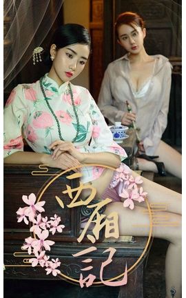 爱尤物写真 VOL.1223 方子萱—西厢记_丽丝库