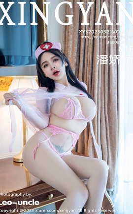 星颜社XINGYAN 2023.03.21 VOL.185 潘娇娇_丽丝库