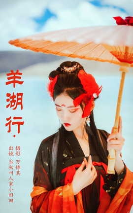 艺图语YITUYU 2023.10.30 羊湖行 当初叫人家小田田_丽丝库