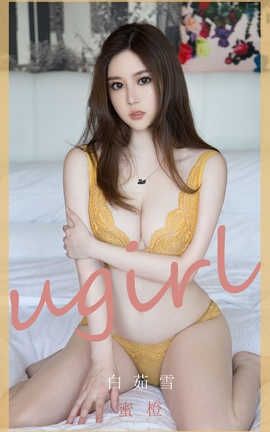 爱尤物UGirlsAPP 2020.06.04 No.1847 白茹雪 蜜橙_丽丝库