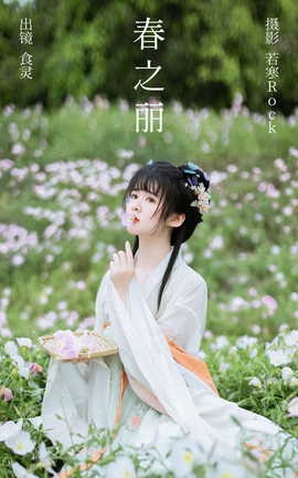 艺图语YITUYU 2023.10.10 春之丽 葵向火_丽丝库